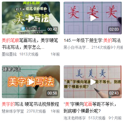 美的笔顺