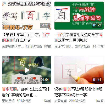 百的笔顺