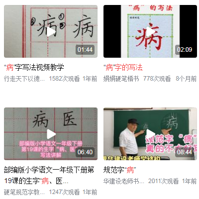 病的笔顺