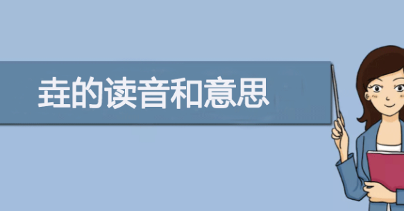 三个土的垚怎么念