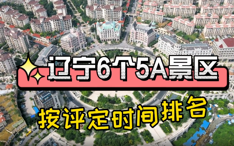 辽宁旅游景点推荐
