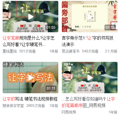 让的笔顺