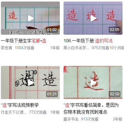 造的笔顺