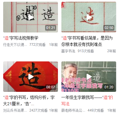 造的笔顺笔画顺序