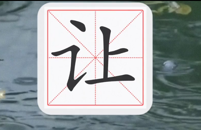 让的笔顺怎么写