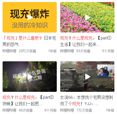 现充是什么意思