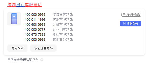 滴滴客服电话