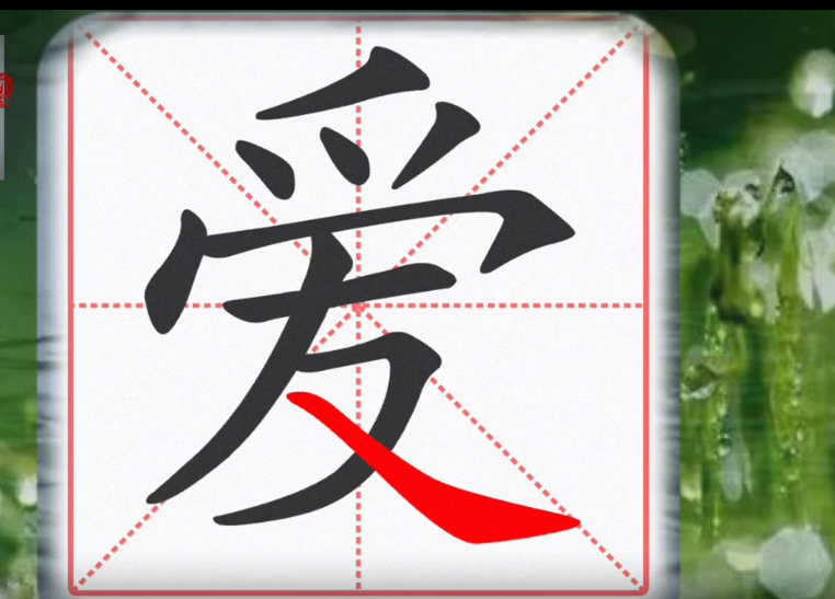 爱的笔顺