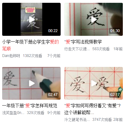 爱的笔顺笔画
