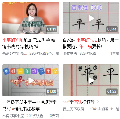 平的笔顺
