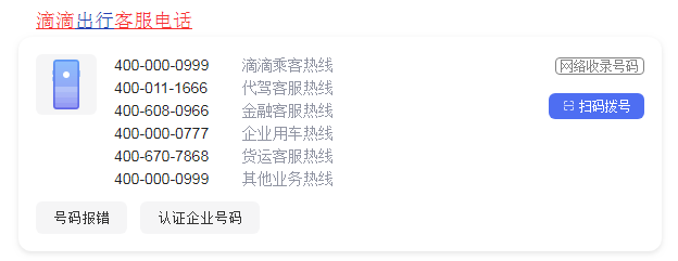 滴滴客服24小时人工电话
