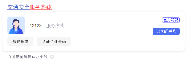 交管12123人工客服电话