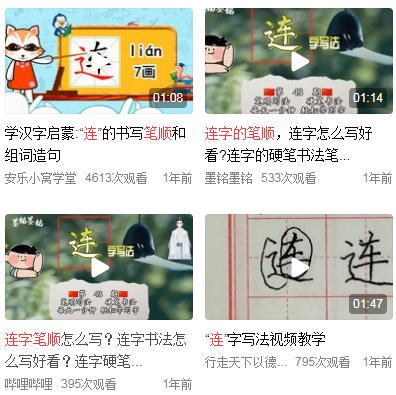连的笔顺