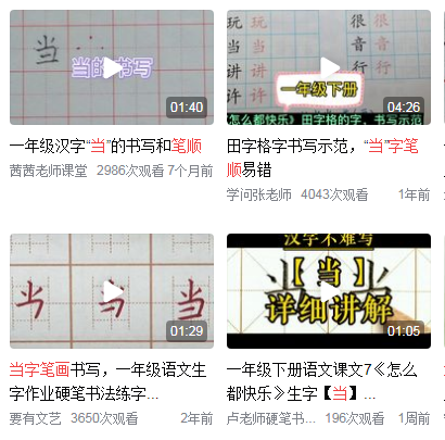当的笔顺