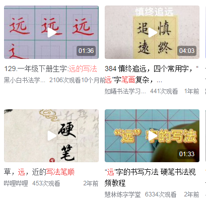 远的笔顺