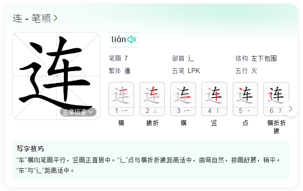 连的笔顺怎么写