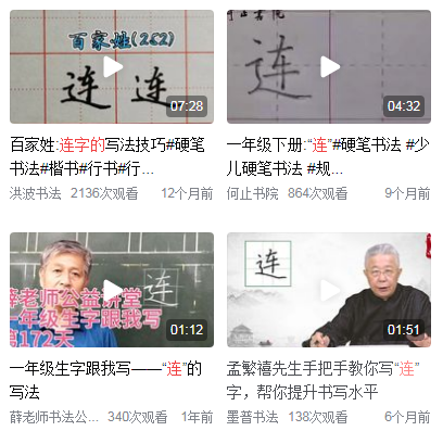 连的笔顺
