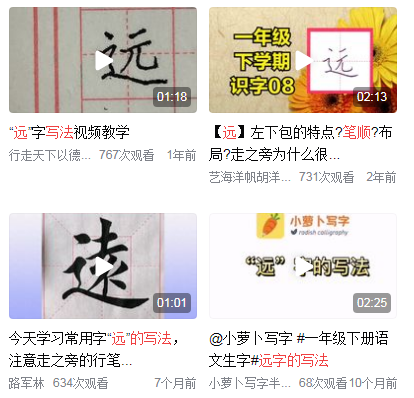 远的笔顺