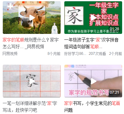 家的笔顺