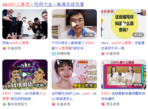 xswl什么意思
