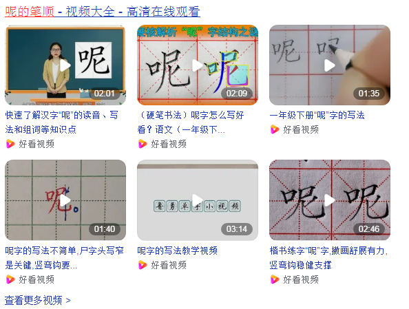 呢的笔顺