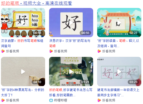 好的笔顺