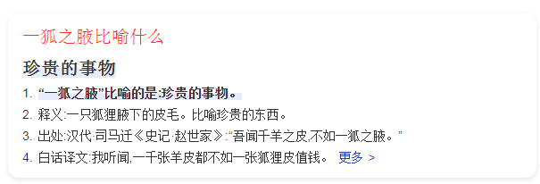 一狐之腋比喻什么