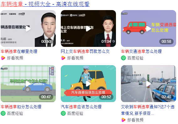车辆违章