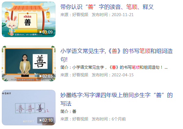 善笔顺