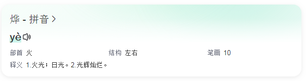 烨的读音