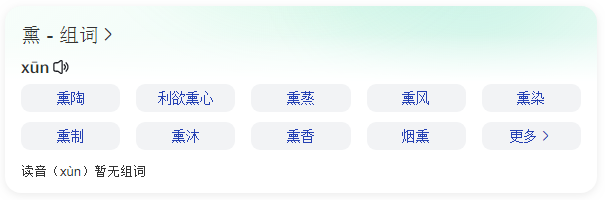 熏的拼音和组词