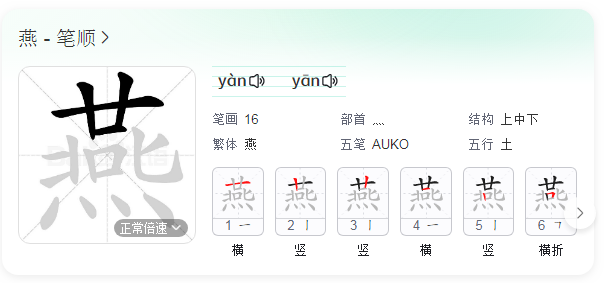 燕的笔顺