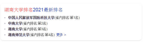 湖南大学排名
