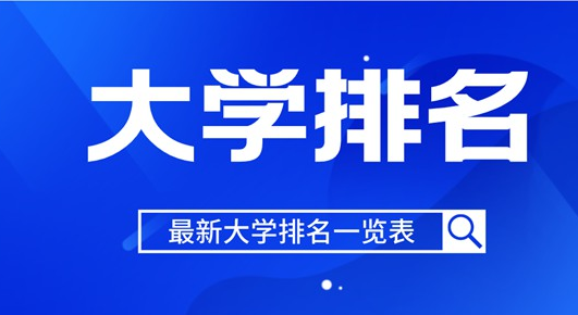 湖南大学排名