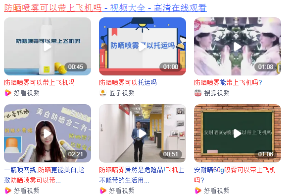 防晒喷雾可以带上飞机吗
