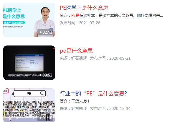 pe是什么意思