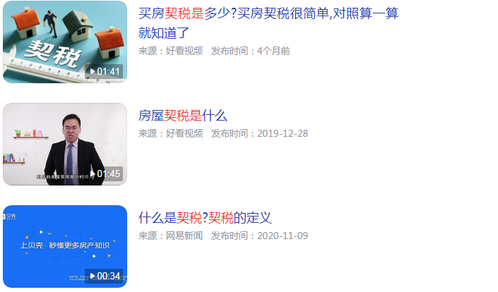 契税是