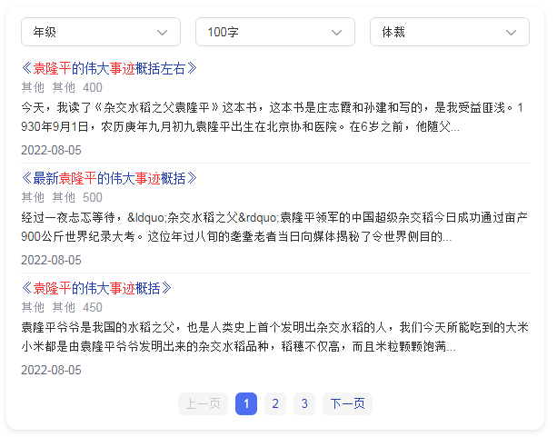 袁隆平事迹故事100字