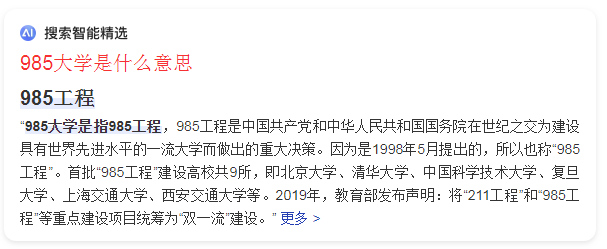 985大学是什么意思