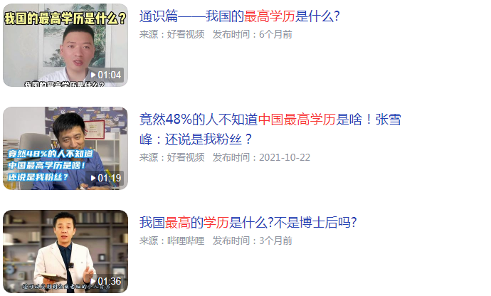 中国最高学历