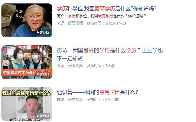 中国最高学历