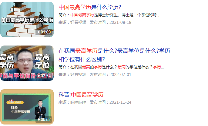 中国最高学历