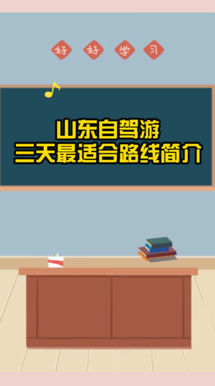 推荐山东周边2天自驾游的好去处