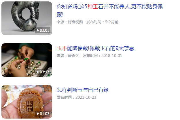 玉不认主人的几种表现