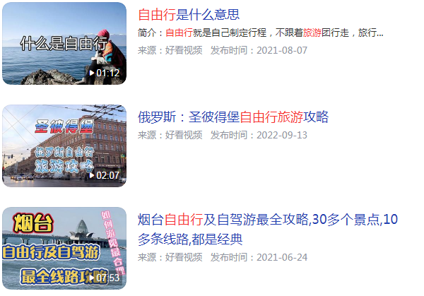 旅游自由行