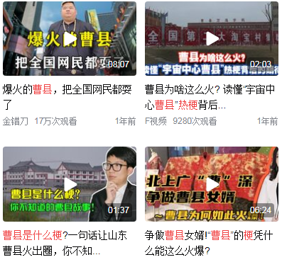 网络上曹县是什么梗