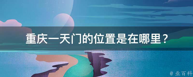 重庆一天门的位置是在哪里？
