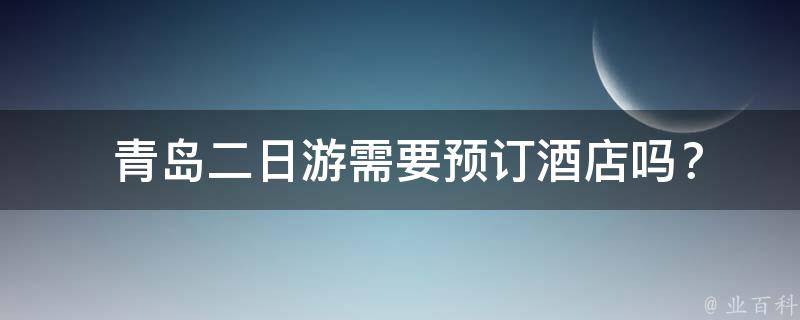  青岛二日游需要预订酒店吗？