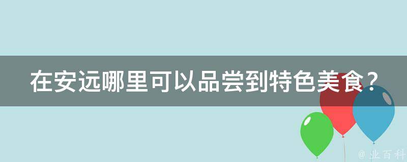 在安远哪里可以品尝到特色美食？