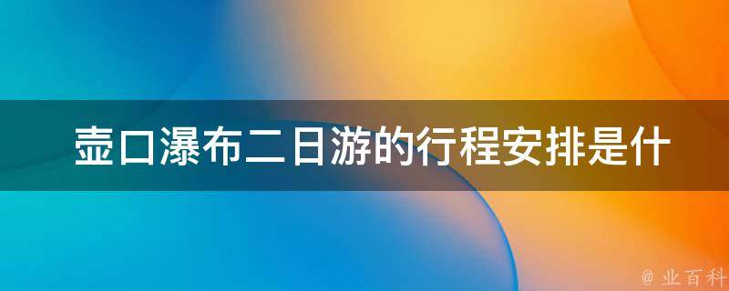  壶口瀑布二日游的行程安排是什么？